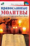 Православные молитвы на каждый день
