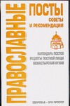 Православные посты. Советы и рекомендации
