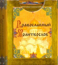 Православный молитвослов - фото 1