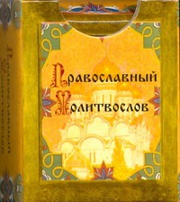 

Православный молитвослов