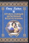 Православный церковный водолечебник Православный церковный водолечебник Вадим, отец