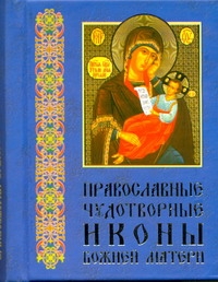 Православые чудотворные иконы Божией матери ч.2