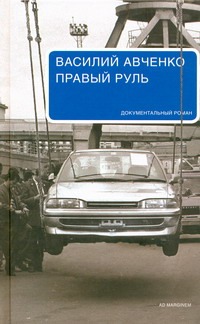 Правый руль Правый руль Авченко Василий
