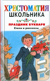 Праздник Букваря: стихи и рассказы Праздник Букваря: стихи и рассказы Усачёв А.А.