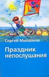 Праздник непослушания Праздник непослушания Михалков С.В., Чугуевская С.