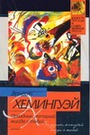 Праздник, который всегда с тобой Праздник, который всегда с тобой Хемингуэй Э.