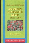 Праздники в начальной школе. Весна-Лето. 1-4 классы