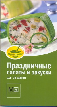 Праздничные салаты и закуски Праздничные салаты и закуски