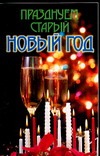 Празднуем старый Новый год