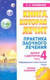 Практика заочного лечения. Диалог с доктором. Ч. 4. Музыка исцеления
