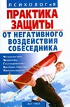 Практика защиты от негативного воздействия собеседника