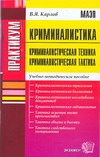 Практикум по криминалистике Практикум по криминалистике Карлов В.Я.