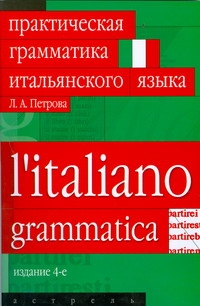 Практическая грамматика итальянского языка