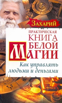 Практическая Книга Белой Магии. Как управлять людьми и деньгами