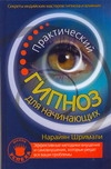 Практический гипноз для начинающих. Секреты индийских мастеров гипноза и влияния