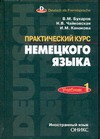 Практический курс немецкого языка. Ч. 1