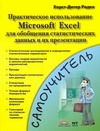 Радке Хорст-Дите Практическое использование Microsoft Excel для обобщения статистических данных и