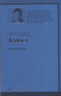 Превращение Превращение Кафка Ф.