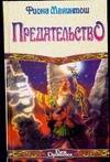 Предательство Предательство Макинтош Ф.