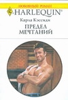 Предел мечтаний Предел мечтаний Кэссиди К.