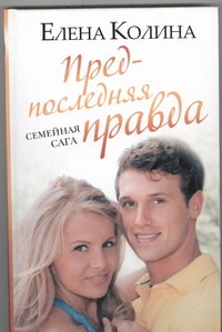 Предпоследняя правда