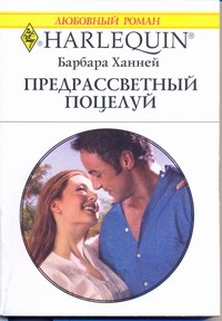 Предрассветный поцелуй Предрассветный поцелуй Ханней Б.