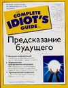 Предсказание будущего