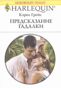 Предсказание гадалки Предсказание гадалки Грейс К.