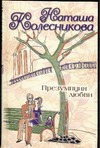 Презумпция любви Презумпция любви Колесникова Н.