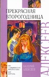 Прекрасная второгодница Прекрасная второгодница Алексеев В.А.