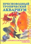 Пресноводный тропический аквариум Пресноводный тропический аквариум Бейли М., Бергесс П.