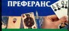 Преферанс Преферанс Беляев Н.В.