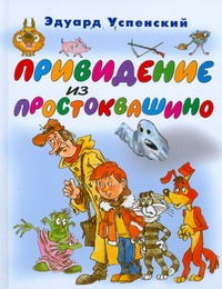 Привидение из Простоквашино Привидение из Простоквашино Успенский Э.Н., Шевченко А.А.