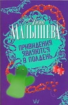 Привидения являются в полдень Привидения являются в полдень Малышева А.В.