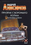 Призрак с Вороньего холма. Исповедь шлюхи
