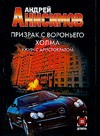 Призрак с Вороньего холма. Ужин с аристократом Призрак с Вороньего холма. Ужин с аристократом Анисимов А.Ю.