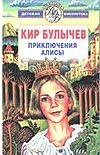 Приключения Алисы Приключения Алисы Булычев К.