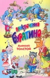 Приключения Буратино Приключения Буратино Толстой А.Н.