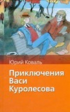 Приключения Васи Куролесова Приключения Васи Куролесова Коваль Ю.И., Чижиков В.А.