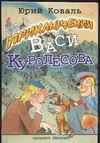 Приключения Васи Куролесова Приключения Васи Куролесова Коваль Ю.И., Чижиков В.А.