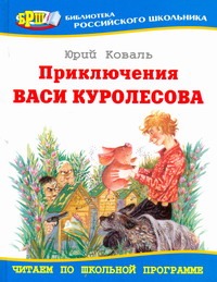 Приключения Васи Куролесова Приключения Васи Куролесова Коваль Ю.И.