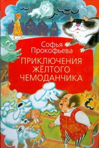 Приключения желтого чемоданчика: сказочные повести Приключения желтого чемоданчика: сказочные повести Прокофьева С. Л.