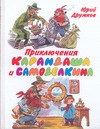 Приключения Карандаша и Самоделкина