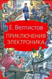 Приключения Электроника Приключения Электроника Велтистов Е.С., Мигунов Е.