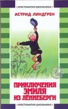 Приключения Эмиля из Леннеберги