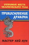 Прикосновение дракона: уязвимые места человеческого тела