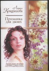 Приманка для двоих Приманка для двоих Кондрашова Л.