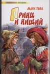 Принц и нищий Принц и нищий Твен М., Челак В.