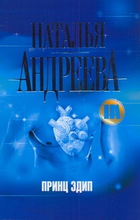 Принц Эдип Принц Эдип Андреева Н.В.