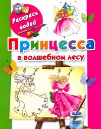 Принцесса в волшебном лесу